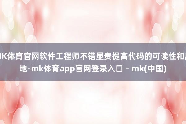 MK体育官网软件工程师不错显贵提高代码的可读性和质地-mk体育app官网登录入口 - mk(中国)