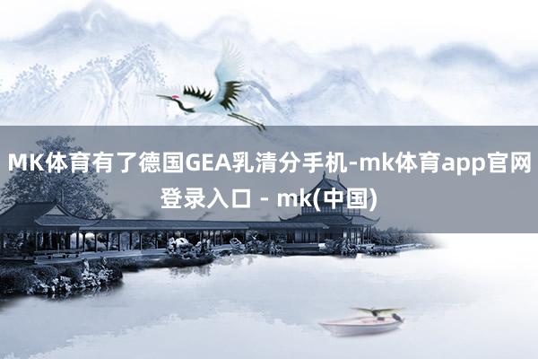 MK体育　　有了德国GEA乳清分手机-mk体育app官网登录入口 - mk(中国)