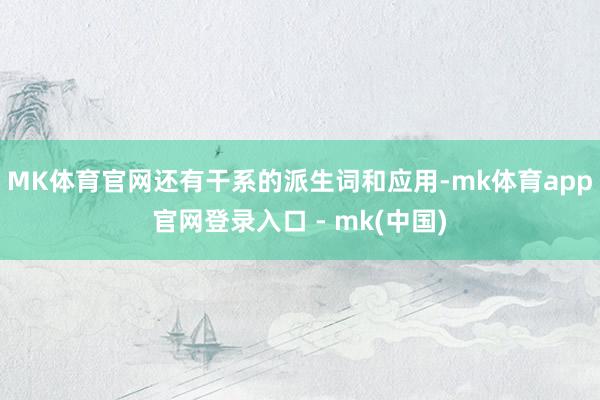 MK体育官网还有干系的派生词和应用-mk体育app官网登录入口 - mk(中国)