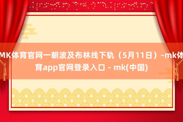MK体育官网一朝波及布林线下轨(5月11日)-mk体育app官网登录入口 - mk(中国)