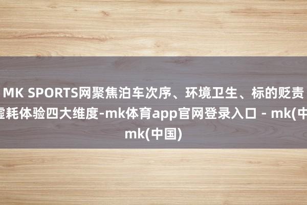 MK SPORTS网聚焦泊车次序、环境卫生、标的贬责与虚耗体验四大维度-mk体育app官网登录入口 - mk(中国)