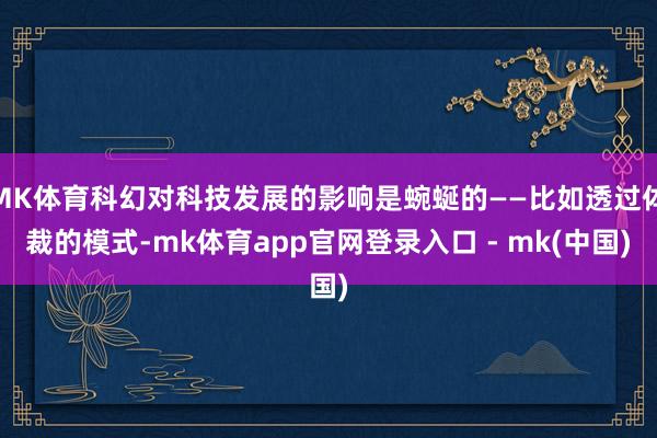 MK体育科幻对科技发展的影响是蜿蜒的——比如透过体裁的模式-mk体育app官网登录入口 - mk(中国)