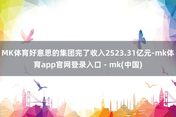 MK体育好意思的集团完了收入2523.31亿元-mk体育app官网登录入口 - mk(中国)