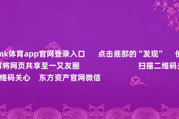 mk体育app官网登录入口      点击底部的“发现”     使用“扫一扫”     即可将网页共享至一又友圈                            扫描二维码关心    东方资产官网微信                                                                        沪股通             深股通             港股通(沪)             港股通(深)                         热门资讯        四中全会前东说念主民日报连发八篇钟才文A股开市倒计时 五大私募火线解盘假期影响商场的病笃资讯汇总但斌新身份：中国香港住户                            焦点专题    2025世界两会第十二届Choice最好分析师聚焦二十届三中全会            2025陆家嘴论坛        公共清晰币风起                                视频                                    一键关心财经大咖            热门推选好意思股三大指数小幅高潮 标普再创盘中历史新高 黄金股走高        东方资产Choice数据    199    东说念主探讨    2025-10-09                            东方资产    扫一扫下载APP    东方资产居品    东方资产免费版东方资产Level-2东方资产战术版妙思投研助理Choice金融终局        证券交游    东方资产证券开户东方资产在线交游				东方资产证券交游        关心东方资产    东方资产网微博东方资产网微信成见与提议        天天基金    扫一扫下载APP    基金交游    基金开户基金交游活期宝基金居品隆重高兴        关心天天基金    天天基金网微博天天基金网微信        东方资产期货    扫一扫下载APP    期货交游    期货手机开户期货电脑开户期货官方网站        信息鸠合传播视听节目许可证：0908328号 标的证券期货业务许可证编号：913101046312860336 造孽和不良信息举报:021-61278686 举报邮箱：jubao@eastmoney.com    沪ICP证:沪B2-20070217 网站备案号:沪ICP备05006054号-11  沪公网安备 31010402000120号 版权通盘:东方资产网 成见与提议:4000300059/952500    			对于咱们    可合手续发展			告白干事			相干咱们			诚聘英才			法律声明    隐讳保护			征稿缘由			友情一语气        	        -mk体育app官网登录入口 - mk(中国)