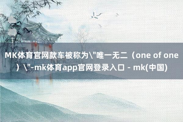 MK体育官网款车被称为