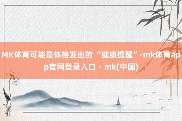 MK体育可能是体格发出的 “健康提醒”-mk体育app官网登录入口 - mk(中国)