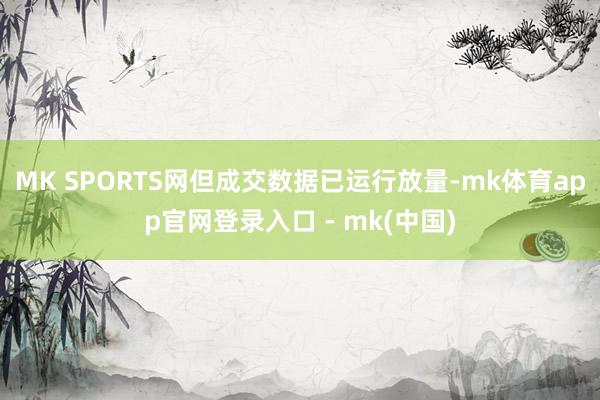 MK SPORTS网但成交数据已运行放量-mk体育app官网登录入口 - mk(中国)