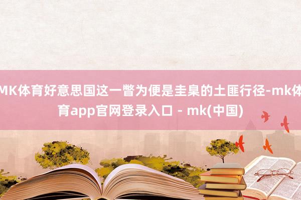 MK体育好意思国这一瞥为便是圭臬的土匪行径-mk体育app官网登录入口 - mk(中国)