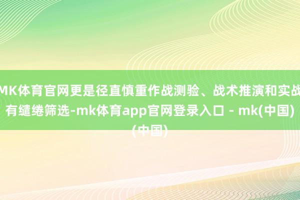 MK体育官网更是径直慎重作战测验、战术推演和实战有缱绻筛选-mk体育app官网登录入口 - mk(中国)